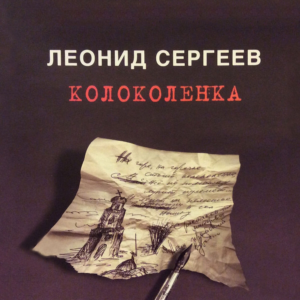 Леонид Сергеев: альбомы, песни, плейлисты | Слушайте на Deezer