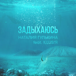 Album cover of Задыхаюсь (feat. ILLUS!'Я)