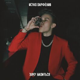 Album cover of Хочу напиться