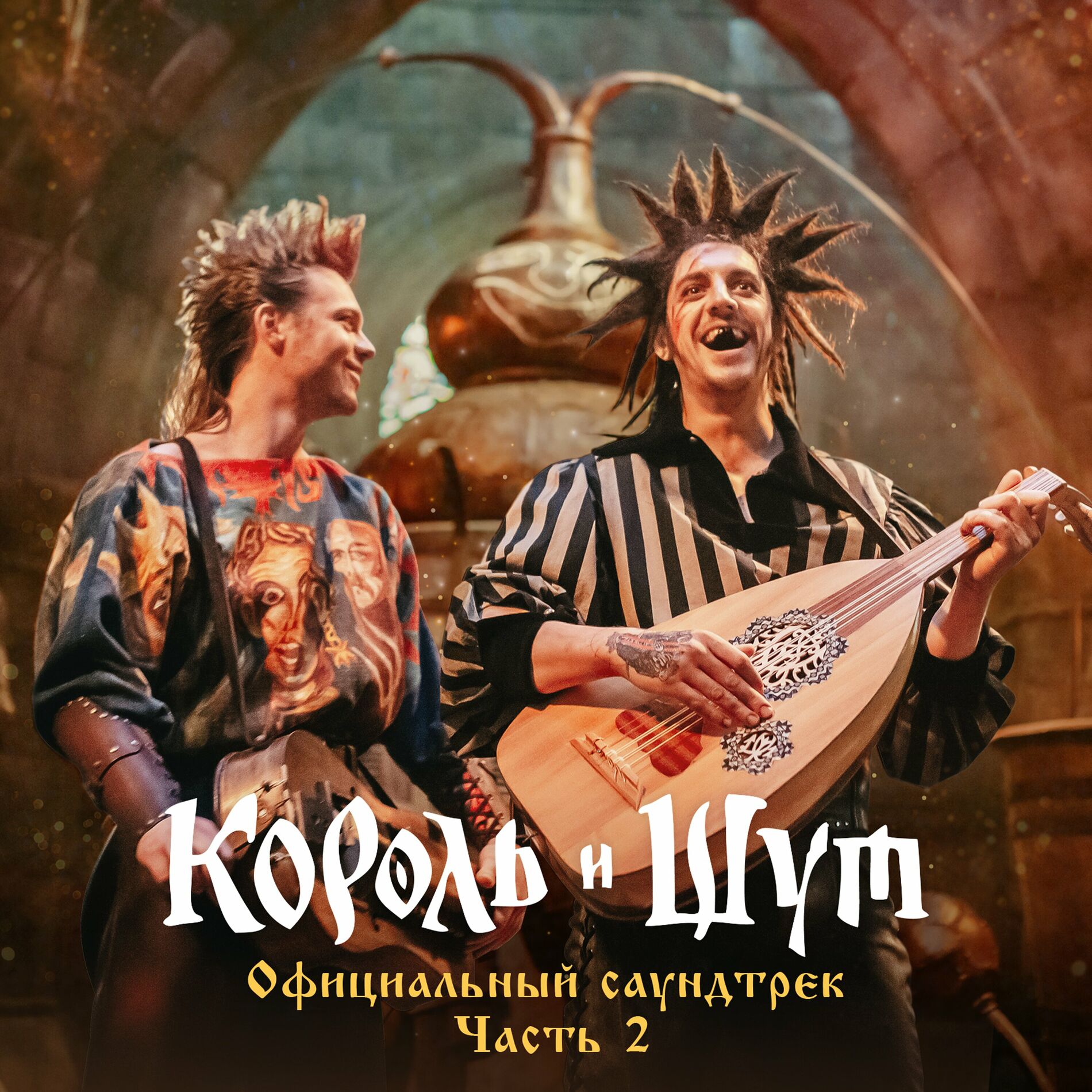 Король и Шут - TODD, Акт 1 (Праздник крови): тексты и песни | Deezer