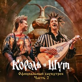 Album cover of Король и Шут (Официальный саундтрек), Часть 2
