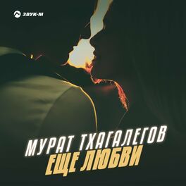 Album cover of Еще любви