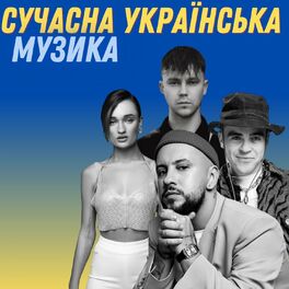 Album cover of Сучасна українська музика