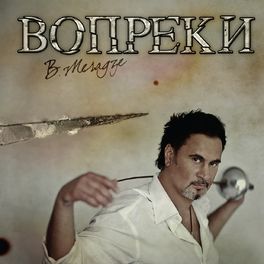 Album cover of Вопреки