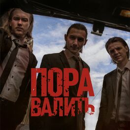 Album cover of Пора валить