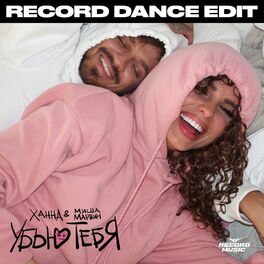 Album cover of Убью тебя (Record Dance Edit)