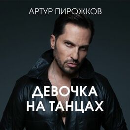 Album cover of Девочка на танцах