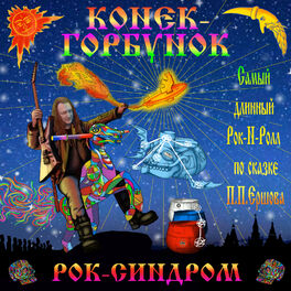 Album cover of Конёк-Горбунок
