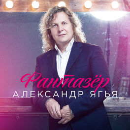Album cover of Фантазёр