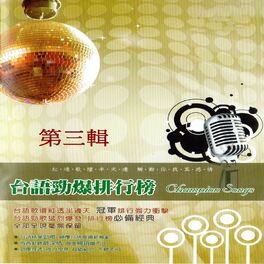 Album cover of 台語勁爆排行榜 第三輯