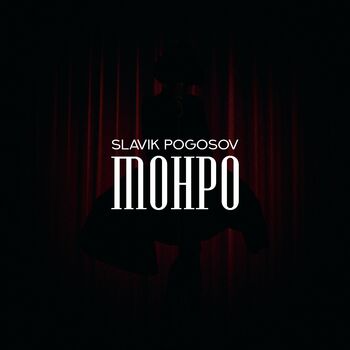 Slavik Pogosov - Монро: Listen With Lyrics | Deezer