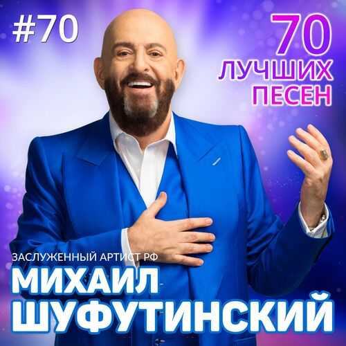 Михаил Шуфутинский - 70 Лучших Песен: Lyrics And Songs | Deezer