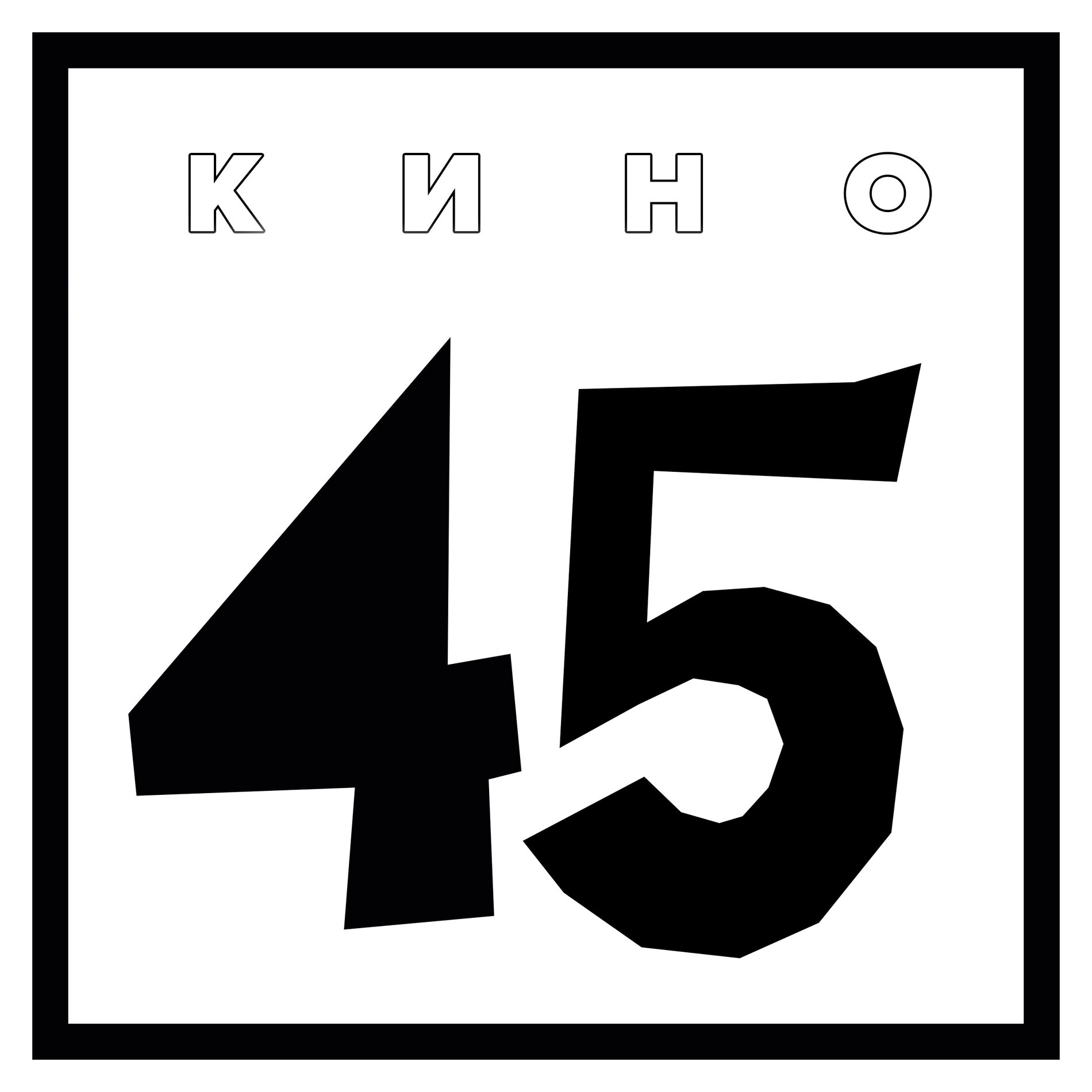 Кино - 45: lyrics and songs | Deezer