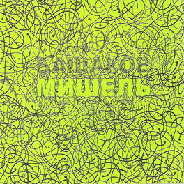 Album cover of Мишель