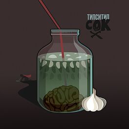 Album cover of Сок