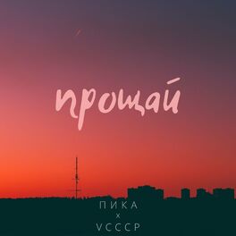 Album cover of Прощай