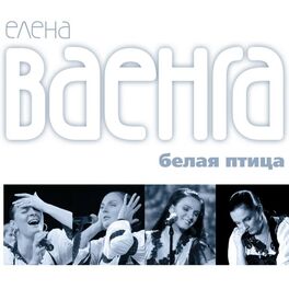 Album cover of Белая птица
