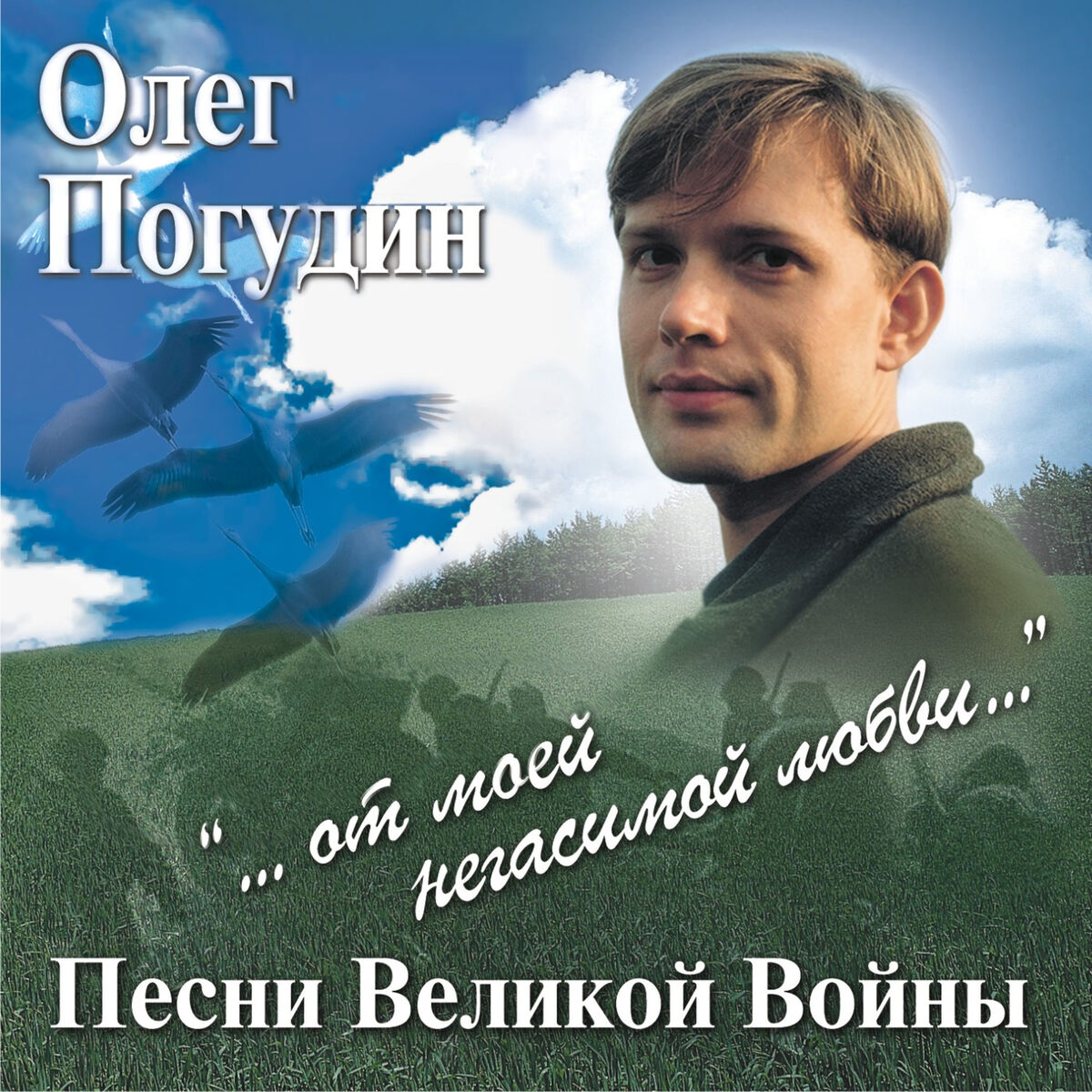 Олег Погудин - От моей негасимой любви... Песни военных лет: тексты и песни  | Deezer