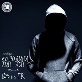 Album cover of Колекция 50 Години ХИП-ХОП: GB vs. FR