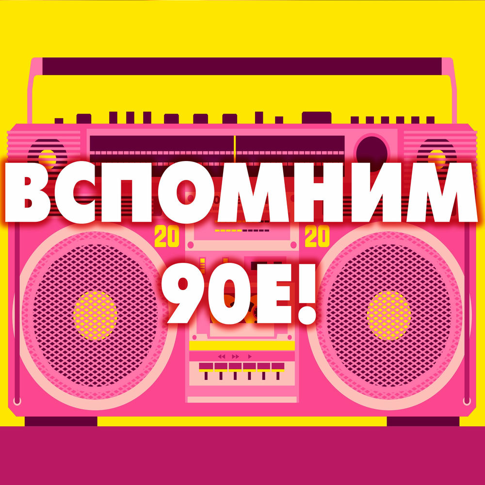 Вспомним 90. Игры девяностых годов. Надписи 90х. Вспомни 90е. Вспомни 90е.