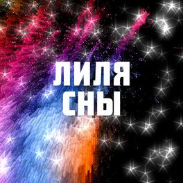 Album cover of Сны
