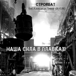 Album cover of Наша Сила В Плавках