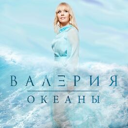 Album cover of Океаны