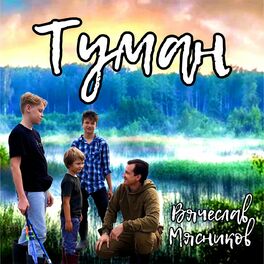 Вячеслав Мясников: Albums, Songs, Playlists | Listen On Deezer