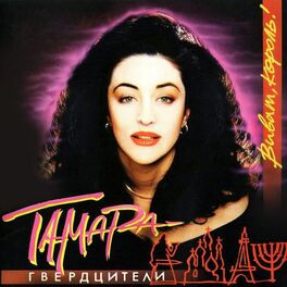 Тамара Гвердцители: Albums, Songs, Playlists | Listen On Deezer