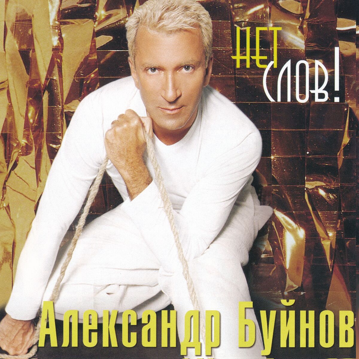 Александр Буйнов - Нет слов: тексты и песни | Deezer