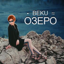Album cover of Озеро