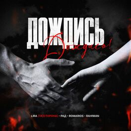 Album cover of Дождись