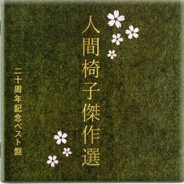 Album cover of 人間椅子傑作選