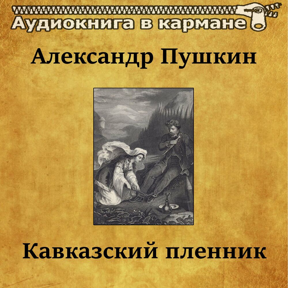 Книга пушкина кавказский пленник. Кавказский пленник. Кавказский пленник Пушкин. Аудиокнига кавказский пленник.