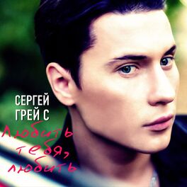 Album cover of Любить тебя, любить