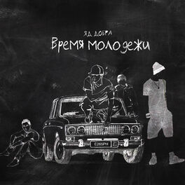 Album cover of Время молодёжи