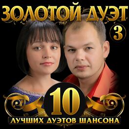 Album cover of Золотой дуэт, Ч. 3