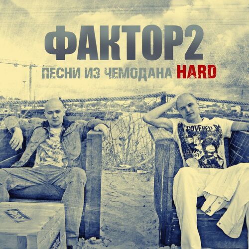 Фактор 2 - Песни Из Чемодана (Hard): Lyrics And Songs | Deezer