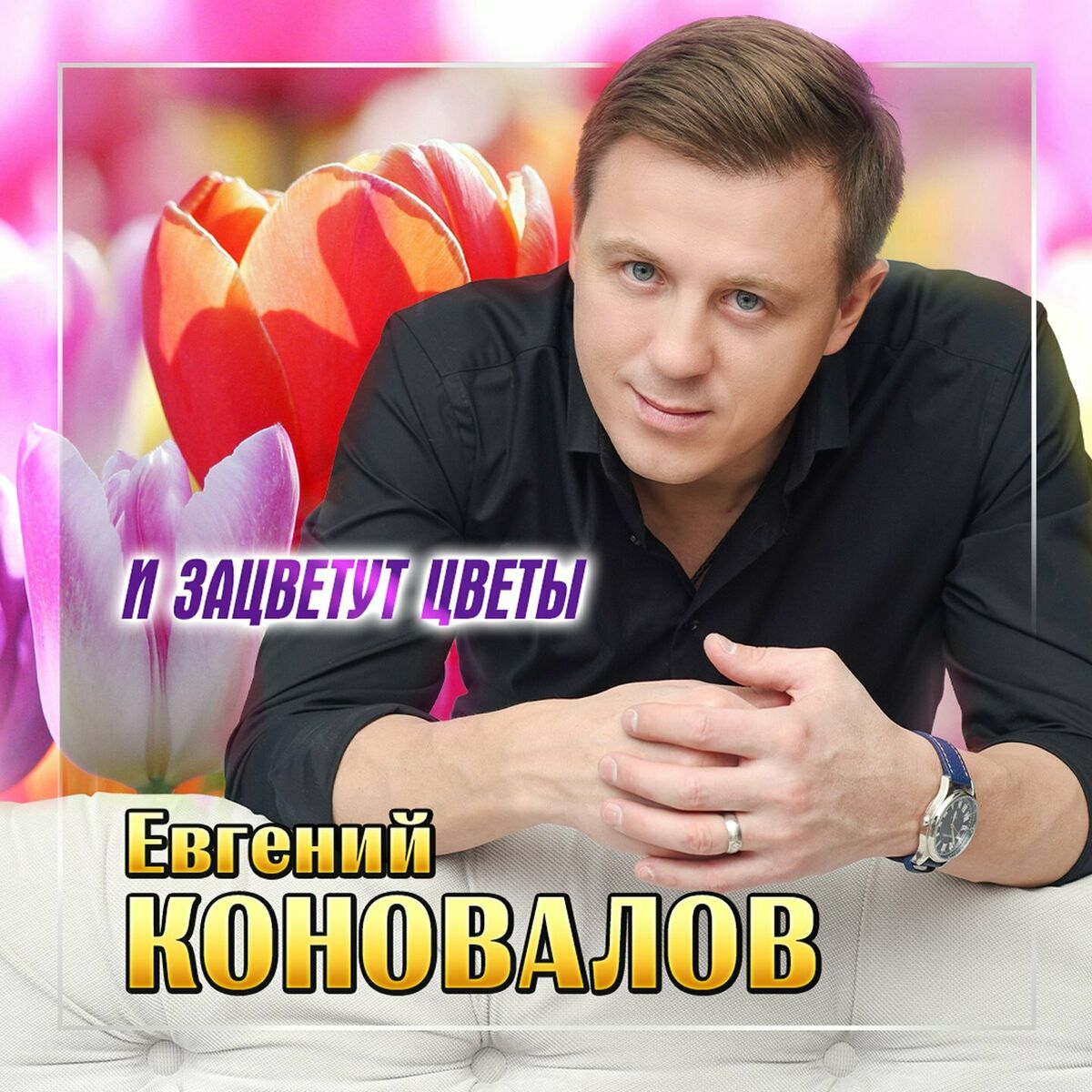 Евгений Коновалов - Не могу без тебя: тексты и песни | Deezer