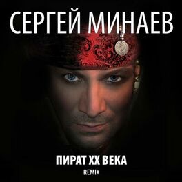 Album cover of Пират ХХ века (Remix)
