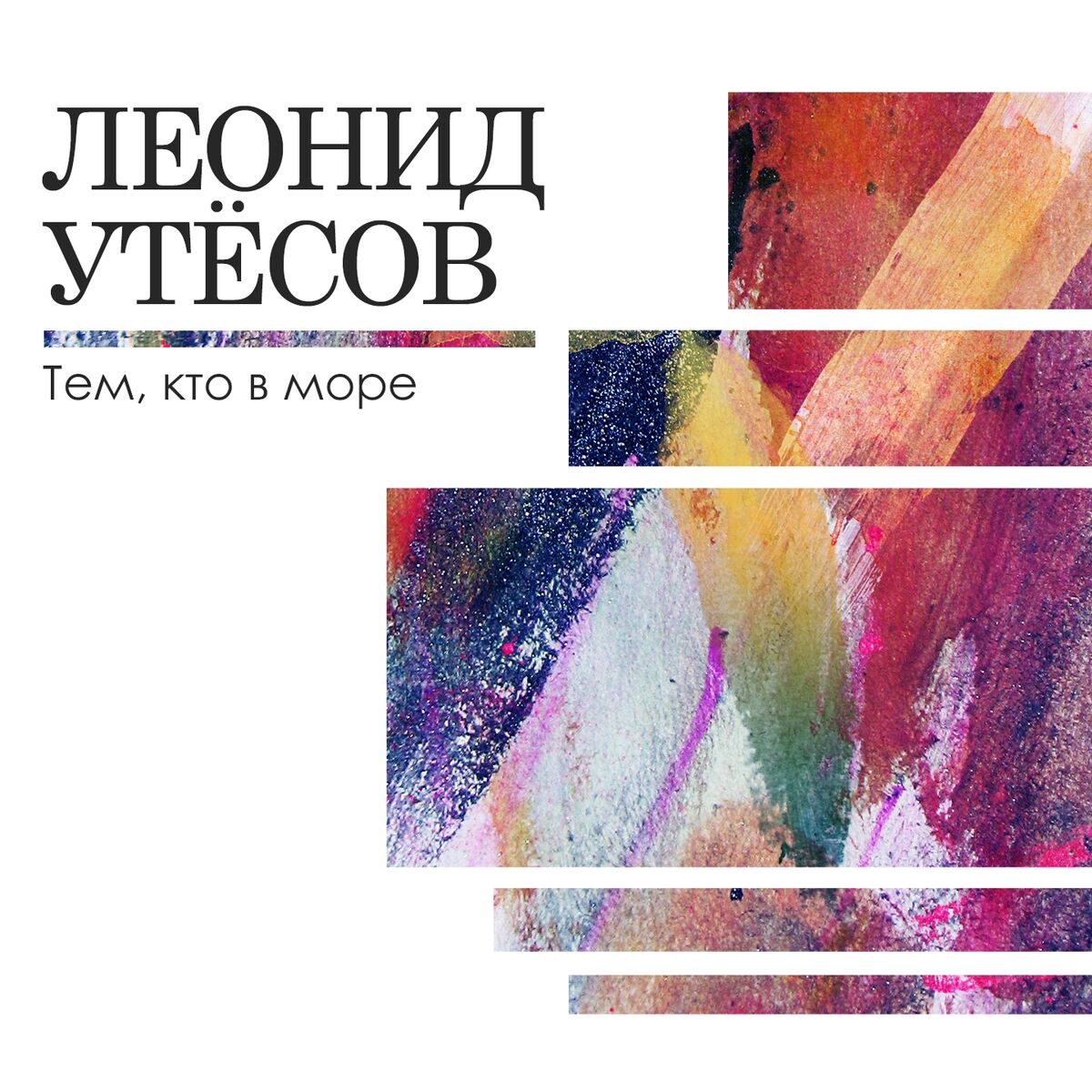 Леонид Утесов - Тем, кто в море: тексты и песни | Deezer