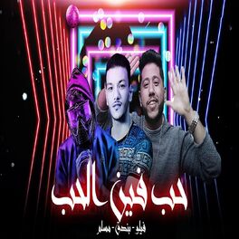 Album cover of Mahragan Hob Hwa Fen EL Hob