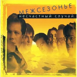 Album cover of Межсезонье