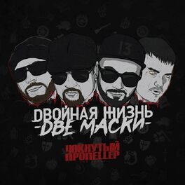 Album cover of Двойная жизнь две маски
