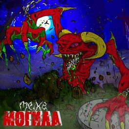 Album cover of Могила