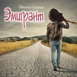 Album cover of Эмигрант
