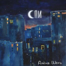 Album cover of Спи