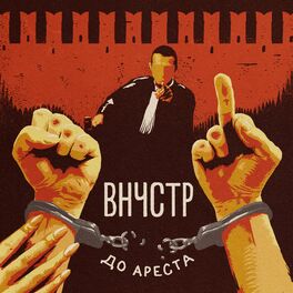 Album cover of До ареста