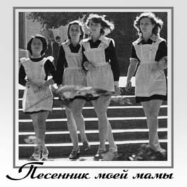Album cover of Песенник моей мамы