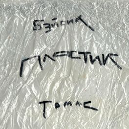 Album cover of Пластик